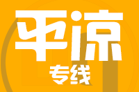 天津到平凉物流公司