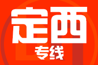 天津到定西物流公司 天津到定西物流公司