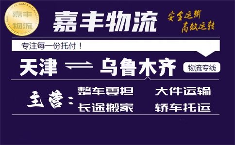 天津到乌鲁木齐货运专线