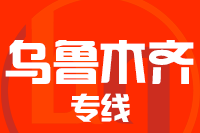 天津到乌鲁木齐物流公司