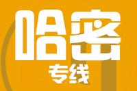 天津到哈密物流公司