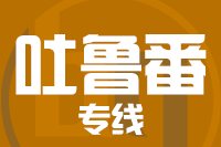 天津到吐鲁番物流公司