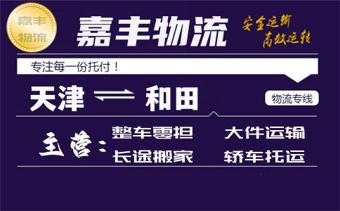 天津到和田物流公司