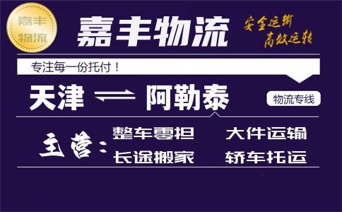 天津到阿勒泰货运专线