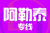 天津到阿勒泰物流公司