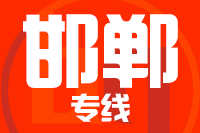天津到邯郸物流专线 天津到邯郸物流专线