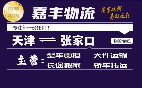 天津到张家口货运专线