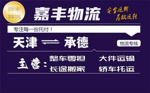 天津到承德货运专线