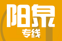 天津到阳泉物流公司 天津到阳泉物流公司
