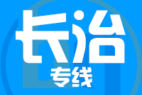 天津到长治物流公司 天津到长治物流公司