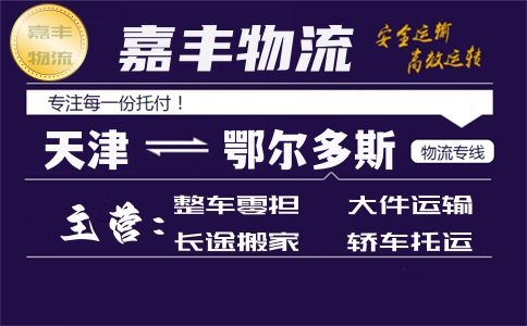 天津到鄂尔多斯货运专线