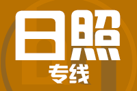 天津到日照物流公司 天津到日照物流公司
