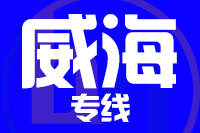 天津到威海物流公司 天津到威海物流公司