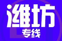 天津到潍坊物流公司