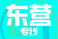 天津到东营物流专线 天津到东营物流专线