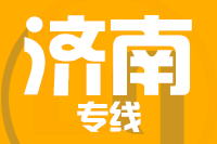 天津到济南物流公司