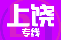 天津到上饶物流公司 天津到上饶物流公司