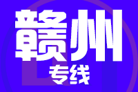 天津到赣州物流公司 天津到赣州物流公司