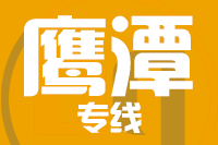 天津到鹰潭物流公司 天津到鹰潭物流公司