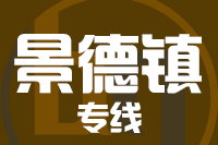 天津到景德镇物流公司 天津到景德镇物流公司