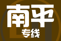 天津到南平物流公司 天津到南平物流公司