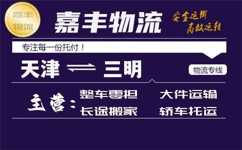 天津到三明货运专线 天津到三明货运专线