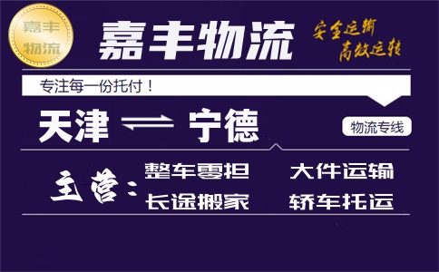 天津到宁德货运专线