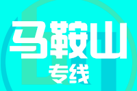 天津到马鞍山物流公司 天津到马鞍山物流公司
