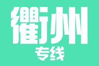 天津到衢州物流专线