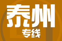 天津到泰州物流公司