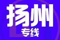 天津到扬州物流公司