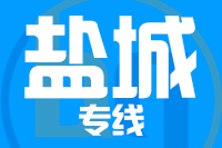 天津到盐城物流公司