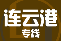 天津到连云港物流公司