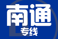 天津到南通物流公司