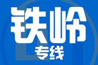 天津到铁岭物流公司