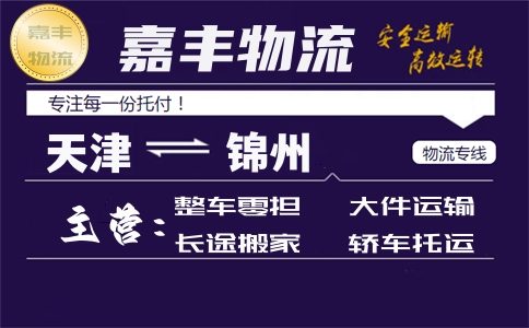 天津到锦州货运专线