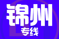 天津到锦州物流公司