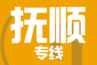 天津到抚顺物流公司 天津到抚顺物流公司