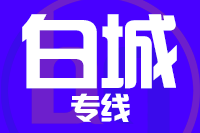 天津到白城物流公司