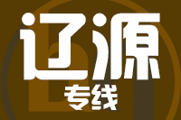 天津到辽源物流公司