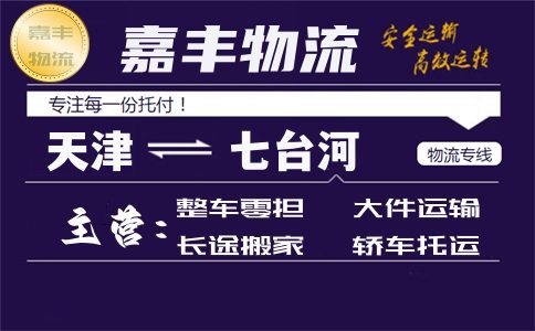 天津到七台河货运专线 天津到七台河货运专线