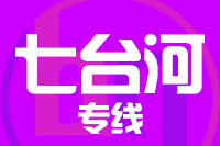 天津到七台河物流公司 天津到七台河物流公司