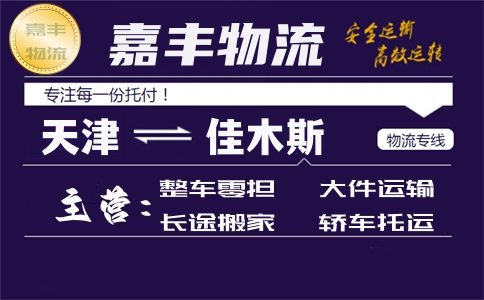 天津到佳木斯货运专线
