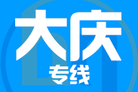天津到大庆物流公司 天津到大庆物流公司