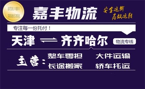 天津到齐齐哈尔货运专线