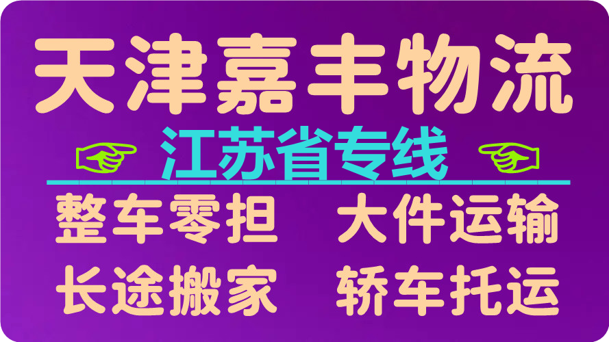 天津到连云港货运公司