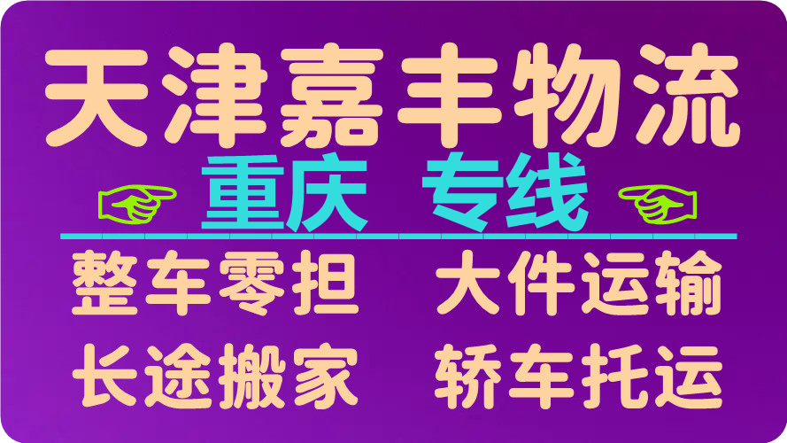天津到重庆货运公司