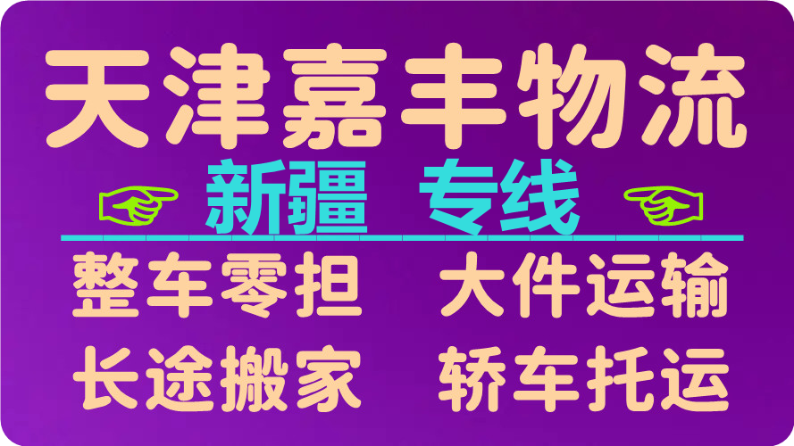 天津到博乐物流公司