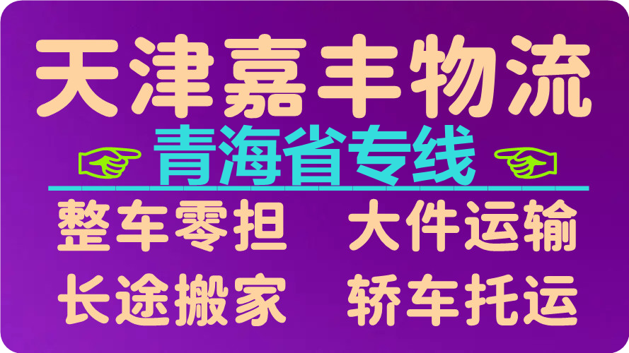 天津到海西州货运专线