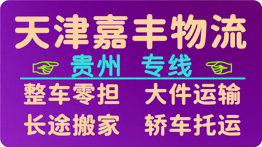 天津到安顺货运公司 天津到安顺货运公司